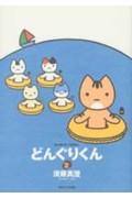 Daitosha Daito C - 【中古】どんぐりくん 2 /竹書房/須藤真澄（コミック）