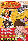 【中古】ス-パ-ヅガンアダルト 2 /竹書房/片山まさゆき（コミック）