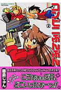 【中古】コンビニぶんぶん 2 /竹書房/藤島じゅん（コミック）