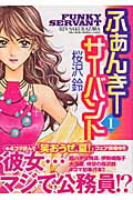 Hope C - 【中古】ふぁんき-サ-バント 1 /竹書房/桜沢鈴（コミック）
