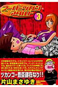 Fantasy C - 【中古】ス-パ-ヅガンアダルト 3 /竹書房/片山まさゆき（コミック）
