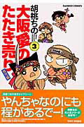 Gum C - 【中古】大阪愛のたたき売り育児編 3 /竹書房/胡桃ちの（コミック）