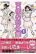【中古】天使のお仕事 1 /竹書房/佐藤両々（コミック）