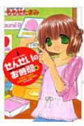 【中古】せんせいのお時間 6 /竹書房/ももせたまみ（コミック）