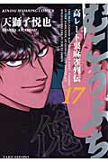 Fantasy C - 【中古】むこうぶち 高レ-ト裏麻雀列伝 第17巻 /竹書房/天獅子悦也（コミック）