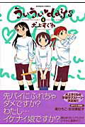 【中古】ういうい・days 4 /竹書房/犬上すくね（コミック）