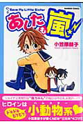Youth - 【中古】あしたも嵐 /竹書房/小笠原朋子（コミック）