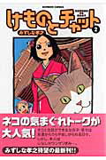 【中古】けものとチャット 2 /竹書房/みずしな孝之（コミック）