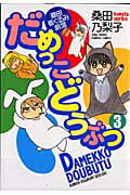 【中古】だめっこどうぶつ 桑田着ぐるみ劇場 3 /竹書房/桑田乃梨子（コミック）