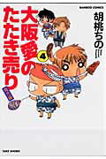 【中古】大阪愛のたたき売り育児編 4 /竹書房/胡桃ちの（コミック）