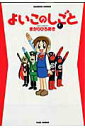 【中古】よいこのしごと 1 /竹書房/まがりひろあき(コミック)