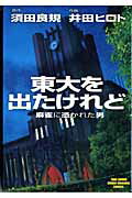 【中古】東大を出たけれど 麻雀に憑かれた男 /竹書房/須田良規(コミック)