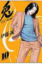 【中古】兎 野性の闘牌 10 /竹書房/伊藤誠(漫画家)(単行本)