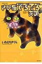 【中古】さび猫でるでる天国 1 /竹書房/いわみちさくら(コミック)