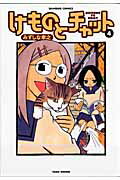 【中古】けものとチャット 4 /竹書房/みずしな孝之（コミック）