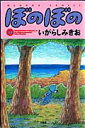【中古】ぼのぼの 32 /竹書房/いがらしみきお(コミック)