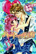 【中古】ハ-トの行方 /竹書房/あやさか理緒（新書）