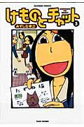 【中古】けものとチャット 5 /竹書房/みずしな孝之（コミック）