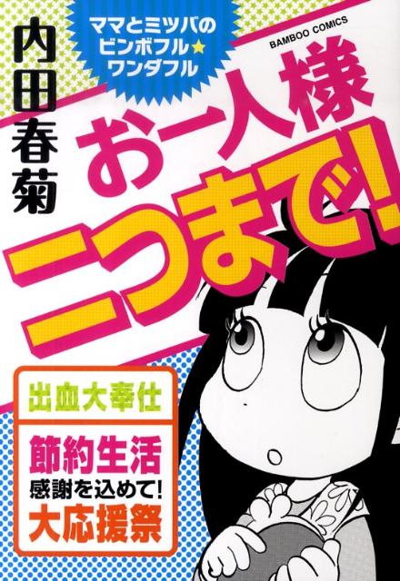 【中古】お一人様二つまで！ ママとミツバのビンボフル★ワンダフル /竹書房/内田春菊（コミック）