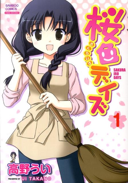 【中古】桜色デイズ 1 /竹書房/高野うい（コミック）