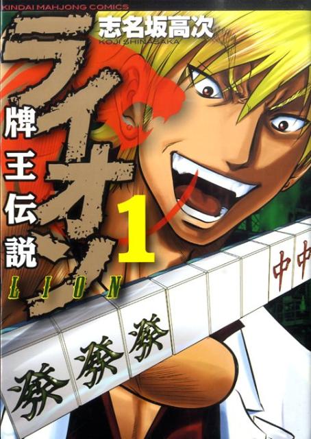 Soryusha Plaza C - 【中古】牌王伝説ライオン 1 /竹書房/志名坂高次（コミック）