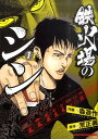 【中古】鉄火場のシン 1 /竹書房/森遊作(コミック)