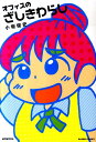 【中古】オフィスのざしきわらし /竹書房/小坂俊史(コミック)