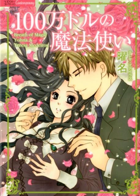 【中古】100万ドルの魔法使い /竹書房/曜名（コミック）