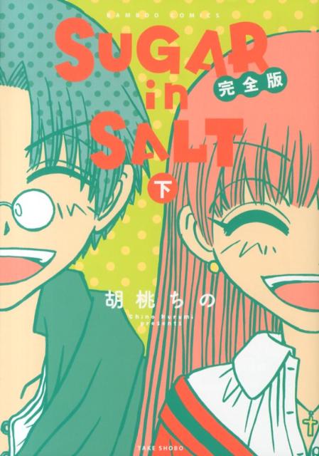 乐天商城 - 【中古】SUGAR　in　SALT完全版 下 /竹書房/胡桃ちの（コミック）