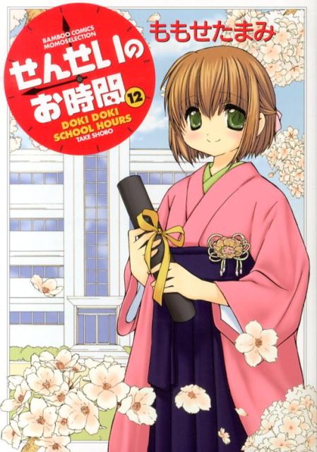 【中古】せんせいのお時間 12/竹書房/ももせたまみ（コミック）