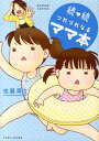 【中古】続・続つれづれなるママ本 /竹書房/佐藤両々(コミック)