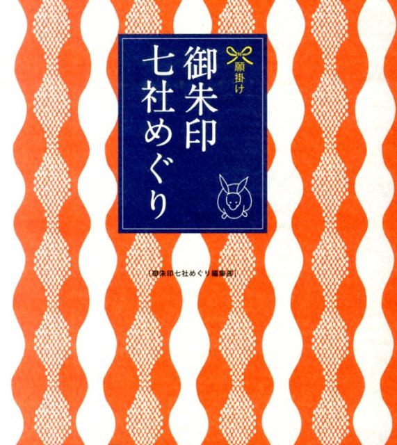 Travel, Studying Abroad, Outdoor - 【中古】願掛け御朱印七社めぐり/竹書房（単行本）