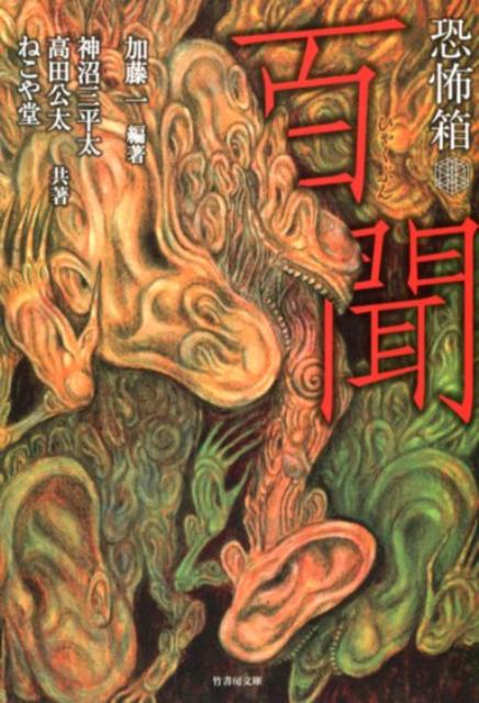 【中古】恐怖箱百聞 /竹書房/加藤一（怪談作家）（文庫）