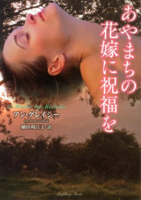 【中古】あやまちの花嫁に祝福を /竹書房/アン・グレイシ-（文庫）