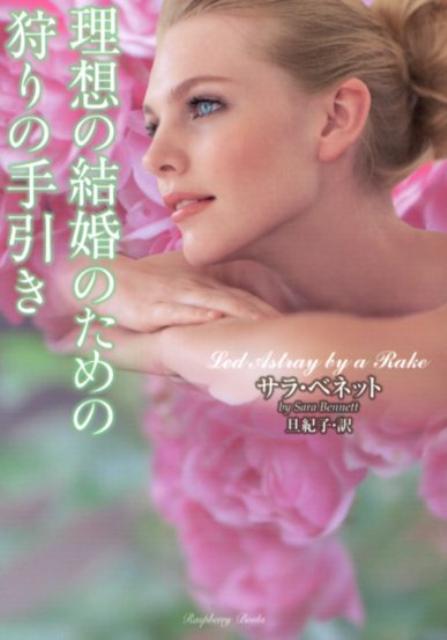 【中古】理想の結婚のための狩りの手引き /竹書房/サラ・ベネット（文庫）