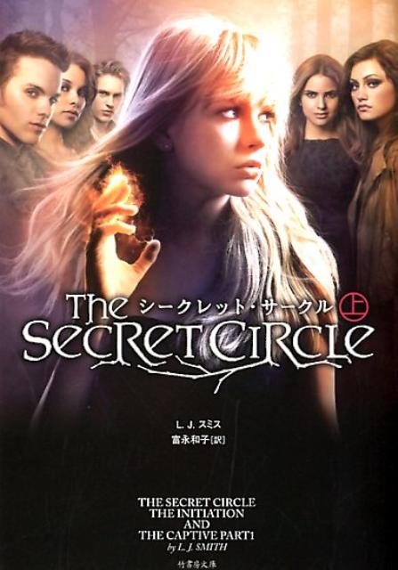 【中古】シ-クレット・サ-クル 上 /竹書房/L．J．スミス（文庫）