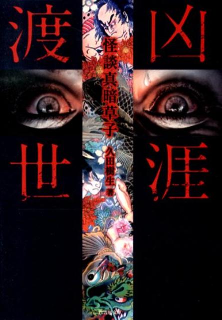 【中古】凶涯渡世 怪談真暗草子/竹書房/久田樹生（文庫）