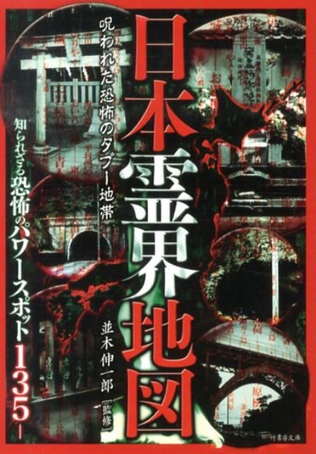 【中古】日本霊界地図 呪われた恐怖のタブ-地帯/竹書房/心霊現象研究会（竹書房）（文庫）