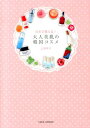 【中古】大人美肌の韓国コスメ 日本で買える! /竹書房/上田祥子(単行本)