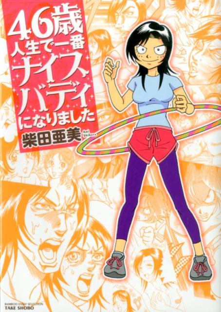【中古】46歳人生で一番ナイスバディになりました /竹書房/柴田亜美（単行本）