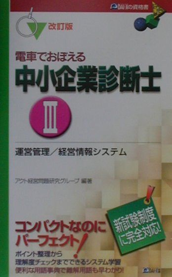 【中古】電車でおぼえる中小企業診断士〓 改訂版/ダイエックス出版（単行本）