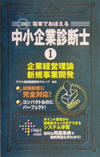 【中古】電車でおぼえる中小企業診断士 1 2訂版/ダイエックス出版/アクト経営問題研究グル-プ（単行本）
