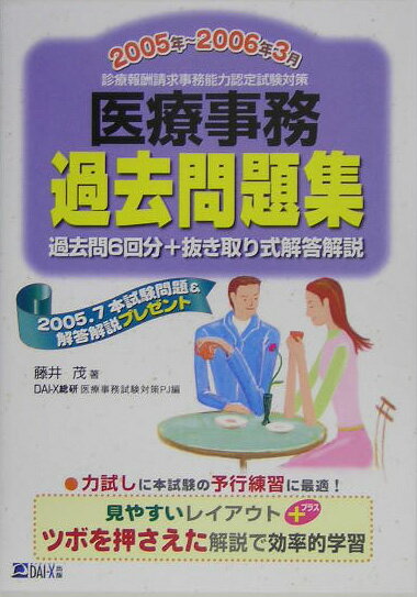 【中古】医療事務過去問題集 2005年〜2006年3月 /ダイエックス出版/藤井茂（医療事務）（単行本）