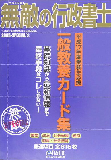 【中古】無敵の行政書士 2005-special　3 /ダイエックス出版/無敵の行政書士試験対策プロジェクト（単行本）