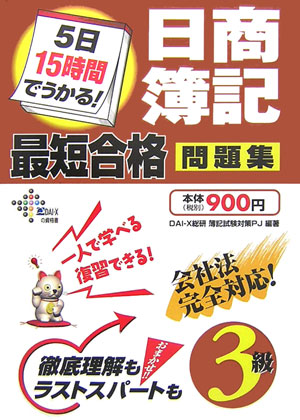【中古】5日15時間でうかる！日商簿記3級最短合格問題集 /ダイエックス出版/Dai-X総合研究所（単行本）