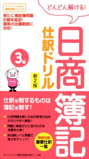 【中古】日商簿記仕訳ドリル3級 どんどん解ける！ 新2版/ダイエックス出版/ダイエックス出版（単行本）
