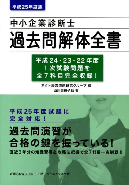 【中古】中小企業診断士過去問解体全書 平成25年度版 /ダイエックス出版/アクト経営問題研究グル-プ（単行本）
