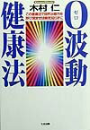 【中古】0波動健康法 この健康法で自然治癒力を呼び覚ませば病気知らずに /たま出版/木村仁（単行本）