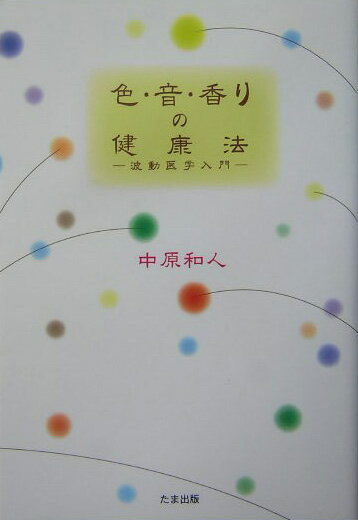 【中古】色・音・香りの健康法 波動医学入門/たま出版/中原和人（単行本）