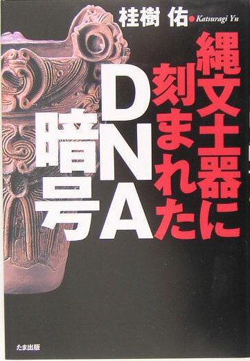 【中古】縄文土器に刻まれたDNA暗号 /たま出版/桂樹佑（単行本）